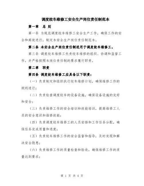 调度绞车维修工安全生产岗位责任制范本
