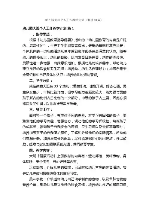 幼儿园大班个人工作教学计划（通用20篇）