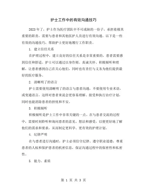 护士工作中的有效沟通技巧