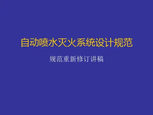 自动喷水灭火系统设计规范