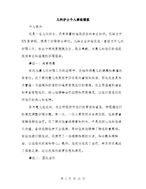 儿科护士个人事迹模板(五篇)