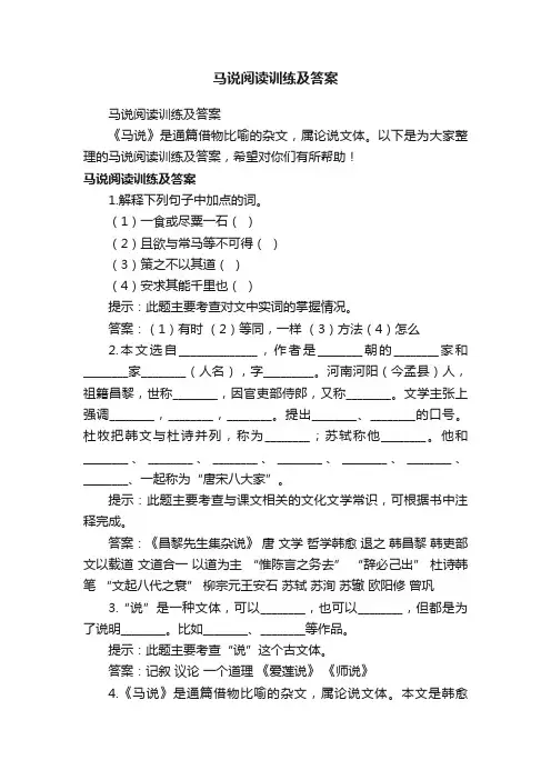 马说阅读训练及答案