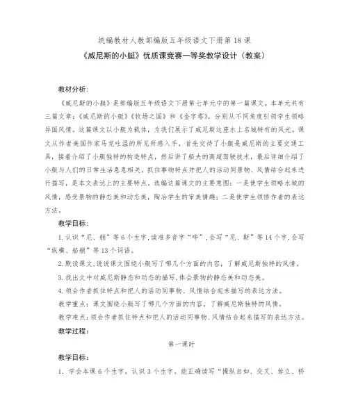统编教材人教部编版五年级语文下册第18课《威尼斯的小艇》优质课竞赛一等奖教学设计(教案)