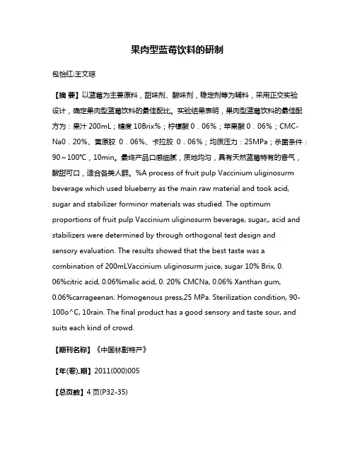 果肉型蓝莓饮料的研制
