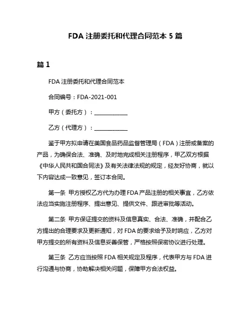 FDA注册委托和代理合同范本5篇