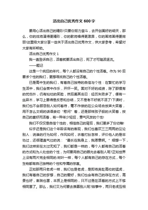 活出自己优秀作文600字