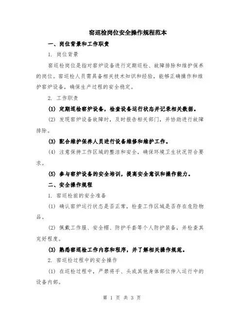 窑巡检岗位安全操作规程范本