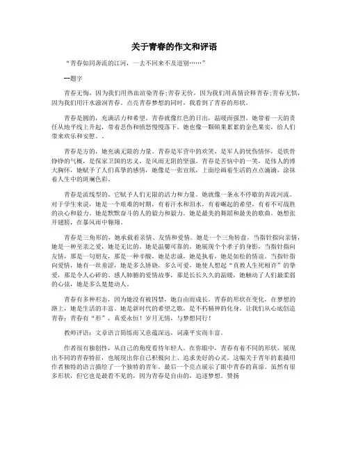关于青春的作文和评语
