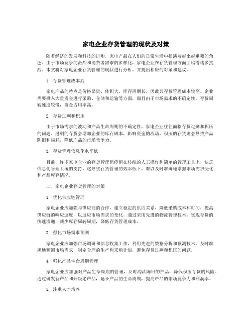 家电企业存货管理的现状及对策