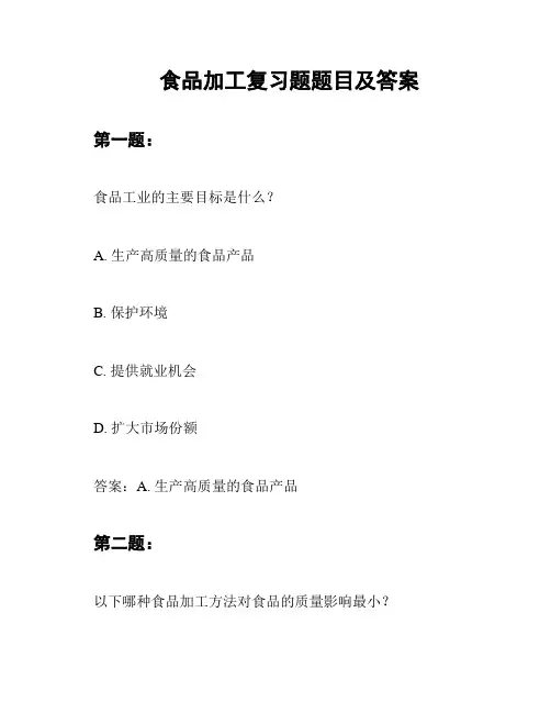 食品加工复习题题目及答案
