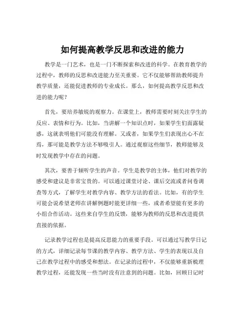 如何提高教学反思和改进的能力