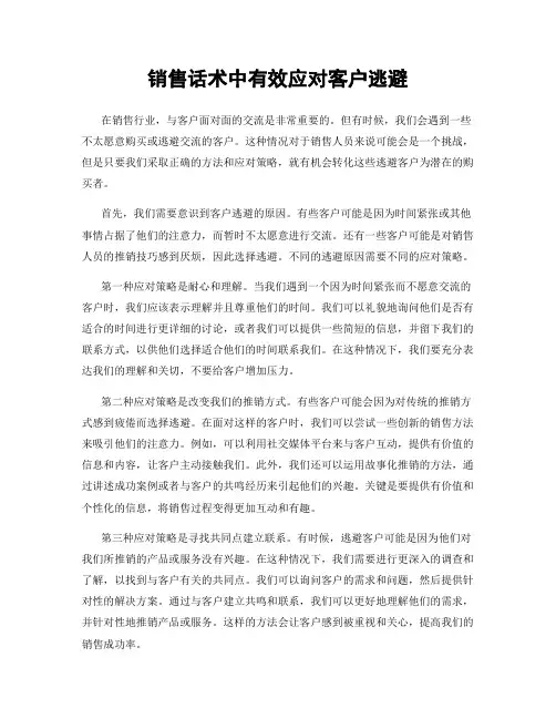 销售话术中有效应对客户逃避