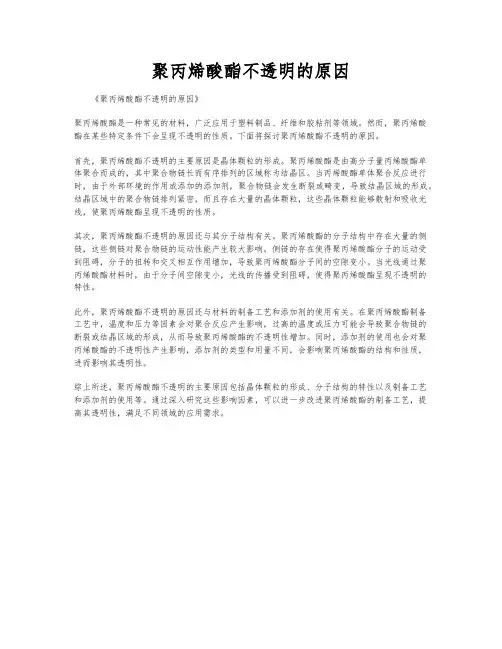 聚丙烯酸酯不透明的原因