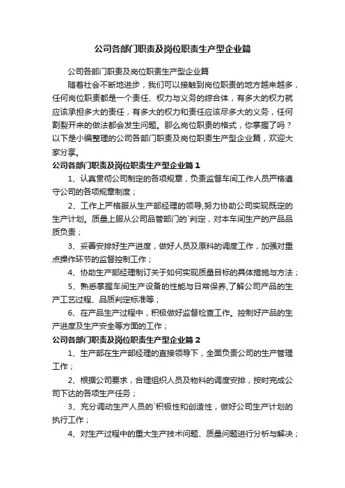 公司各部门职责及岗位职责生产型企业篇