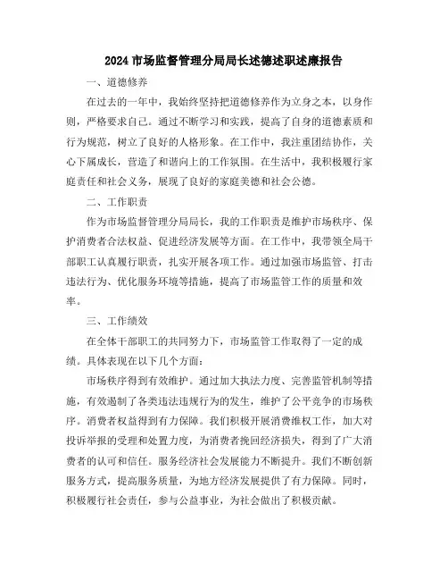 2024市场监督管理分局局长述德述职述廉报告