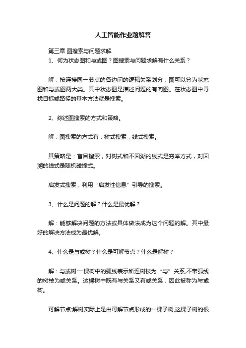 人工智能作业题解答
