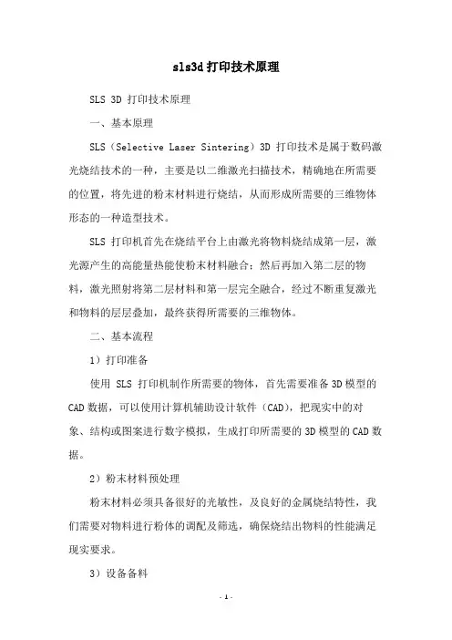 sls3d打印技术原理