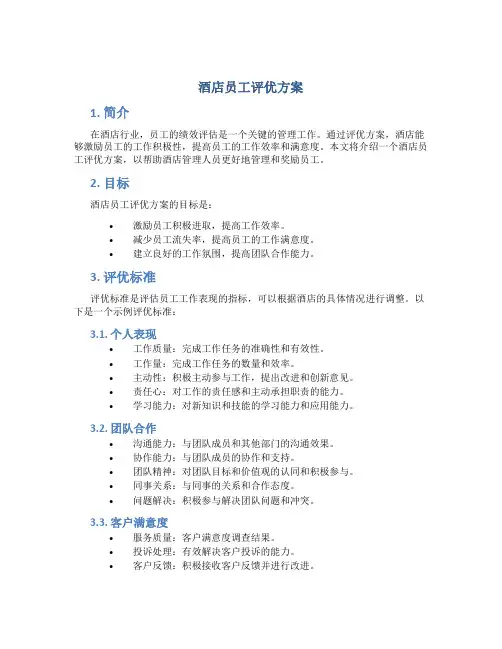 酒店员工评优方案