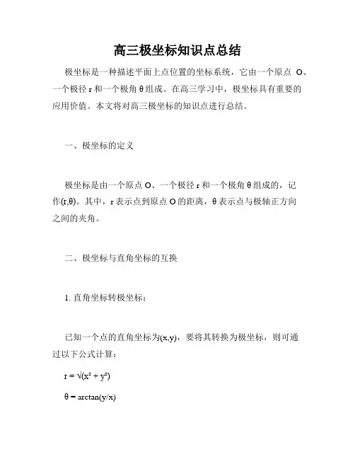 高三极坐标知识点总结