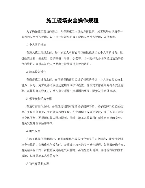 施工现场安全操作规程
