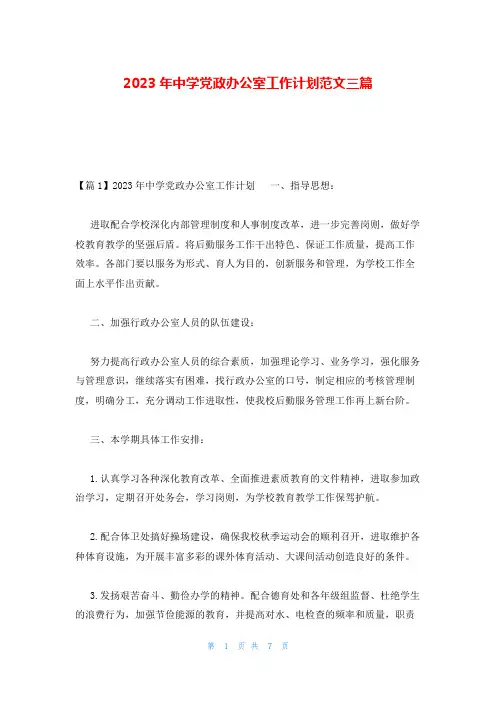 2023年中学党政办公室工作计划范文三篇