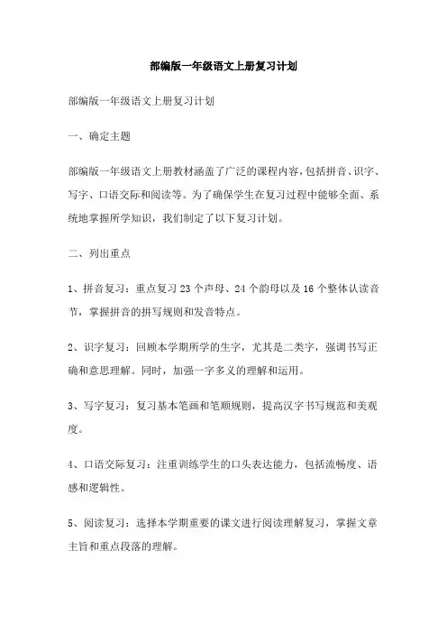 部编版一年级语文上册复习计划
