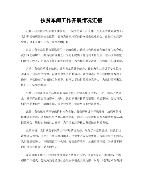 扶贫车间工作开展情况汇报