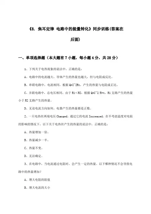 《8. 焦耳定律 电路中的能量转化》(同步训练)高中物理必修第三册_教科版_2024-2025学年