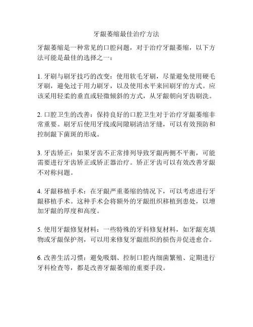 牙龈萎缩最佳治疗方法