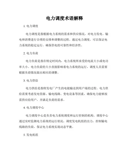 电力调度术语解释