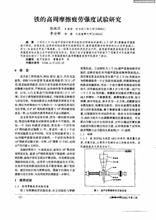 铁的高周摩擦疲劳强度试验研究