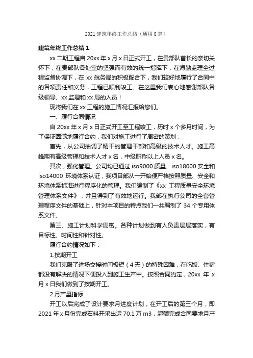 2021建筑年终工作总结（通用8篇）