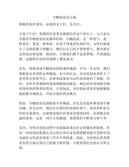 巾帼创业发言稿