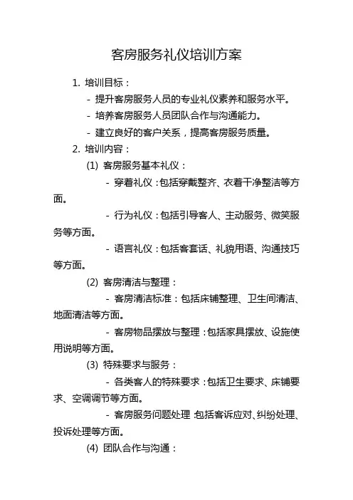 客房服务礼仪培训方案