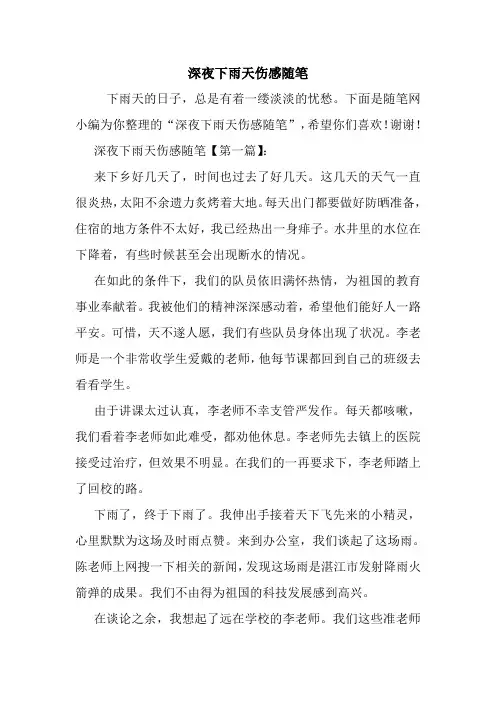 最新深夜下雨天伤感随笔