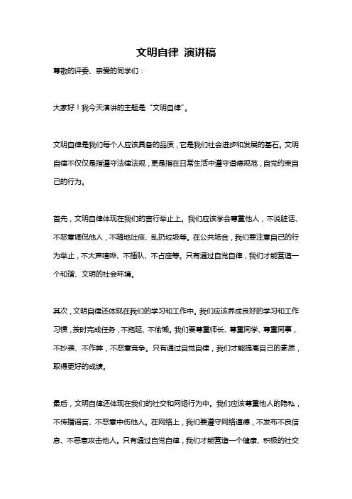 文明自律 演讲稿