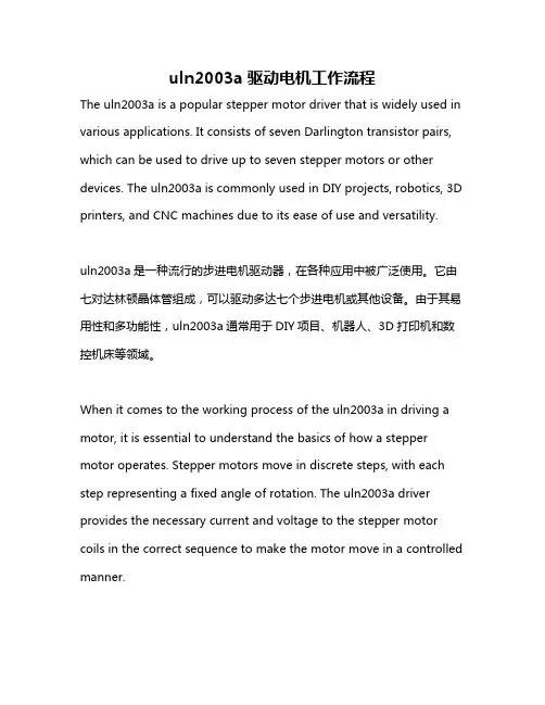 uln2003a驱动电机工作流程