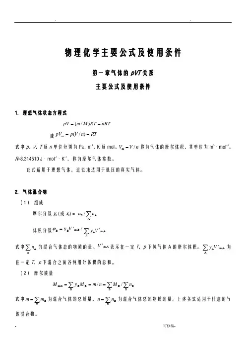 物理化学主要公式及使用条件