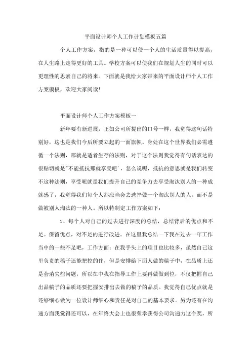平面设计师个人工作计划模板五篇