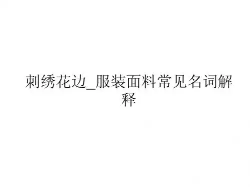 刺绣花边_服装面料常见名词解释