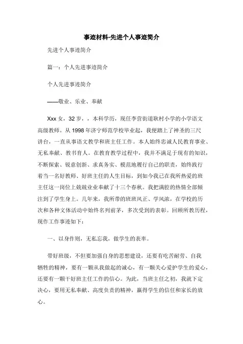 事迹材料-先进个人事迹简介