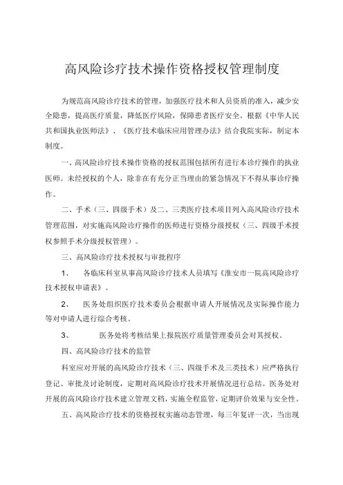 高风险诊疗技术操作资格授权管理制度