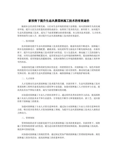 新形势下提升生态风景园林施工技术的有效途径