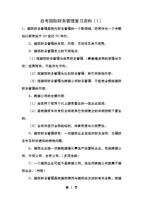 自考国际财务管理复习材料和