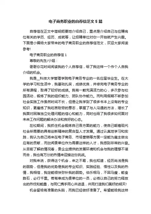 电子商务职业的自荐信范文5篇