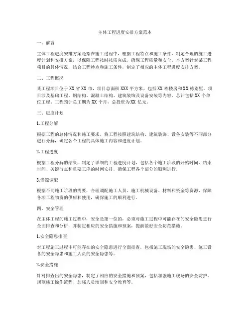 主体工程进度安排方案范本