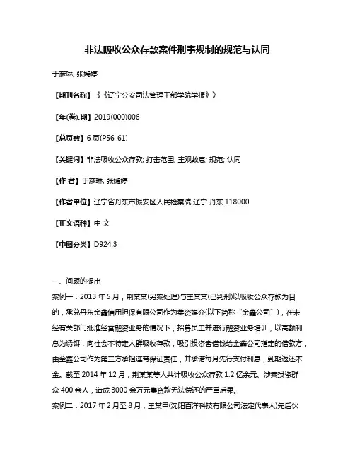 非法吸收公众存款案件刑事规制的规范与认同