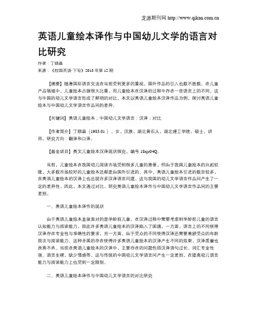 英语儿童绘本译作与中国幼儿文学的语言对比研究