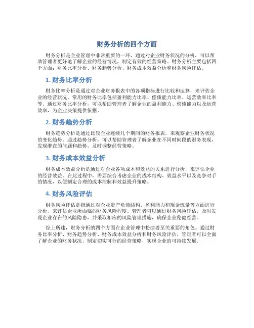 财务分析的四个方面