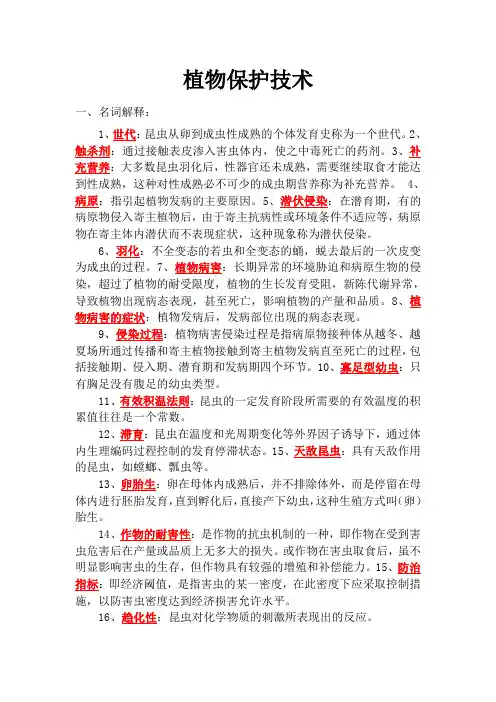 植物保护技术重点讲义资料